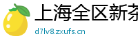 上海全区新茶网红wx
